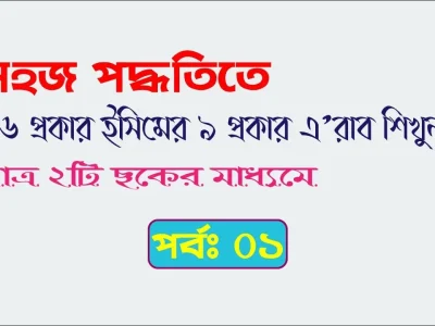 ১৬ প্রকার ইসিম এর ৯ প্রকার এরাব কোর্স