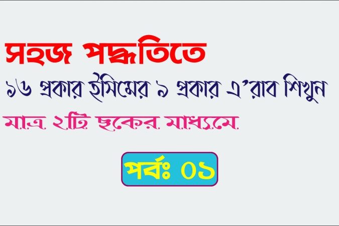 ১৬ প্রকার ইসিম এর ৯ প্রকার এরাব┇১৬ প্রকার ইসমে মুতামাক্কিনের ব্যখ্যা