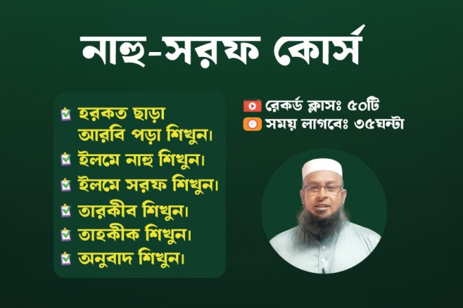 বেসিক নাহু সরফ কোর্স -Basic Nahu Sorof Course