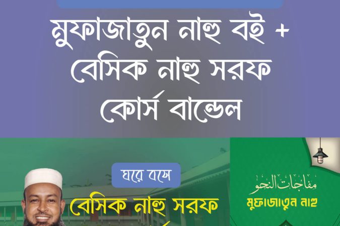 মুফাজাতুন নাহু + বেসিক নাহু সরফ কোর্স - Mufajatun Nahu + Basic Nahu Sorof Course