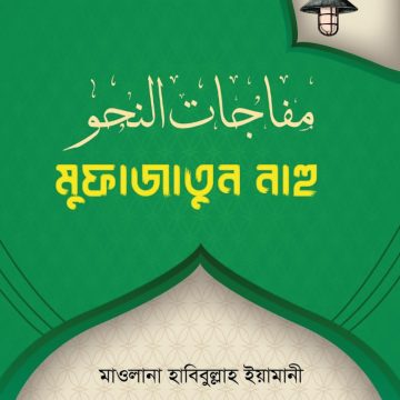 Mufajatun Nahu - মুজাফাতুন নাহু