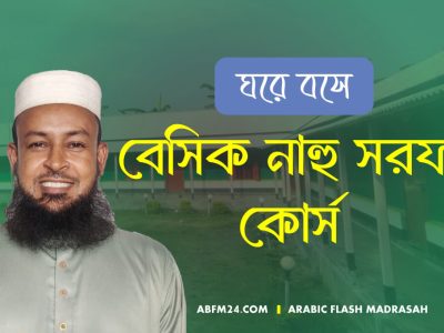 বেসিক নাহু-সরফ কোর্স