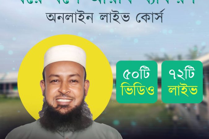 ghore bose arabic grammar - ঘরে বসে আরবি ব্যাকরণ