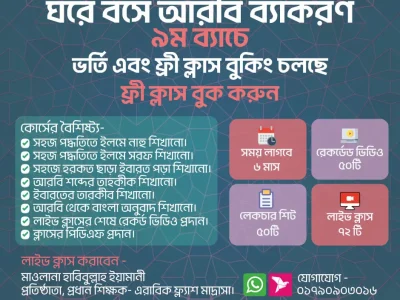 ঘরে বসে আরবি ব্যাকরণ ৯ম ব্যাচ