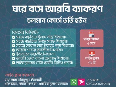 ঘরে বসে আরবি ব্যাকরণ ৯ম ব্যাচ