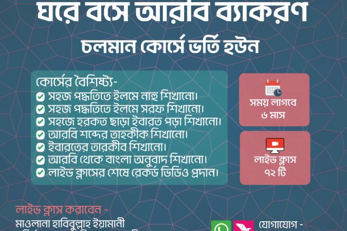 ঘরে বসে আরবি ব্যাকরণ কোর্স