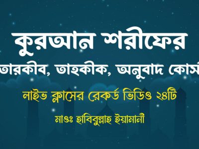 কুরআনের তারকীব, তাহকীক ও অনুবাদ কোর্স