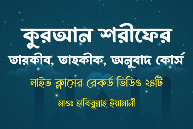 কুরআরন শরীফের তারকীব তাহকীক অনুবাদ - quran sharifer tarkib tahkik onubad course