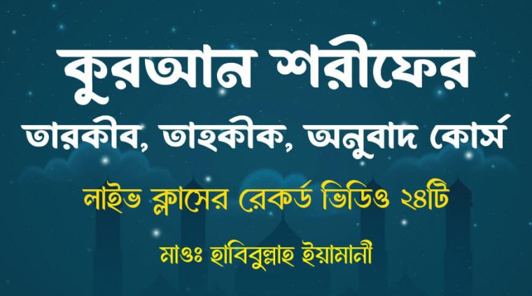 কুরআরন শরীফের তারকীব তাহকীক অনুবাদ – quran sharifer tarkib tahkik onubad course কুরআরন শরীফের তারকীব তাহকীক অনুবাদ - quran sharifer tarkib tahkik onubad course
